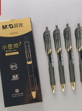晨光小金戒黑色商务按动中性笔0.5mm速干黑笔签字笔st笔尖黑金款