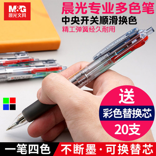 晨光多功能按动学生四色笔