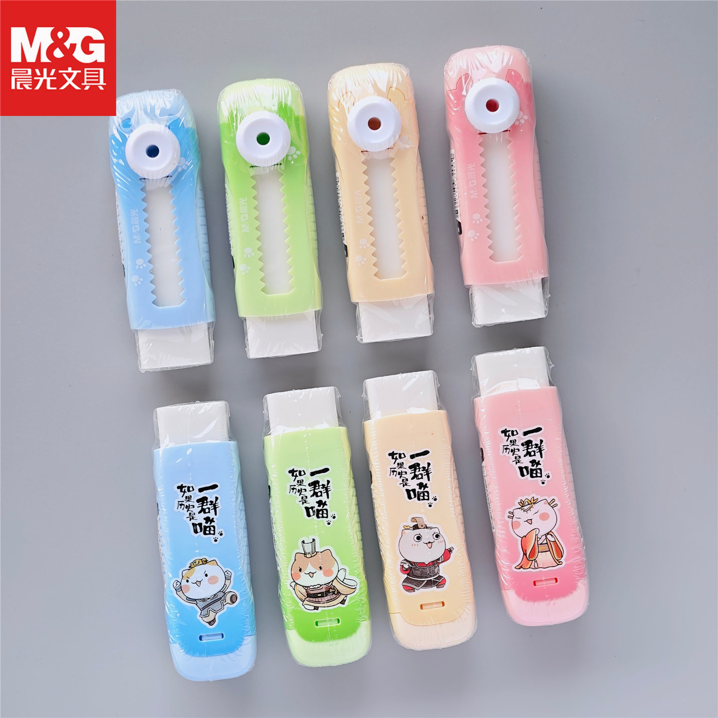 晨光如果历史是一群喵推动橡皮