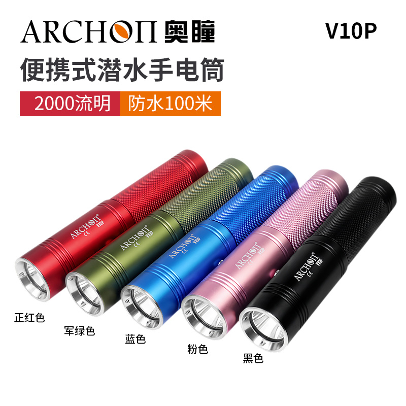 ARCHON奥瞳V10P潜水手电 21700 长续航2000流明强光潜水手电筒