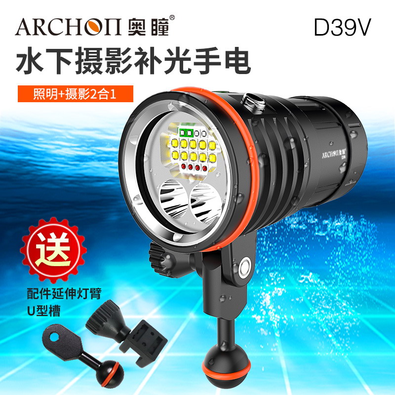 ARCHON奥瞳D39V 潜水视频灯 攝影燈 二合一奥瞳潜水手电10000流明