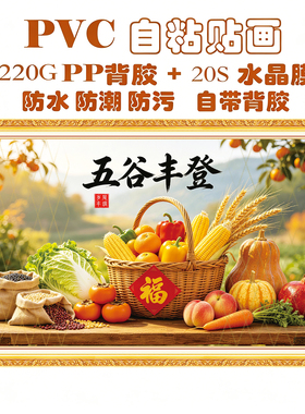 新款五谷丰登自粘贴画