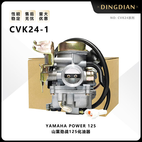 YAMAHA Power 125山葉劲战古思特GST-125T-11摩托车化油器CVK24-1