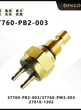 37760-PB2-003适用于本田汽车配件水温传感器全新37760-PM3-003