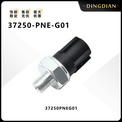 37250-PNE-G01适用汽车机油压力传感器开关感应器配件37250PNEG01