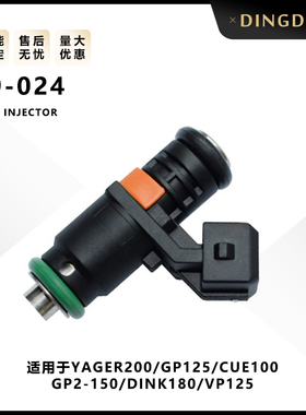 39-024节气门喷油嘴喷油器YAGER200 GP125 GP2-150 DINK180 VP125
