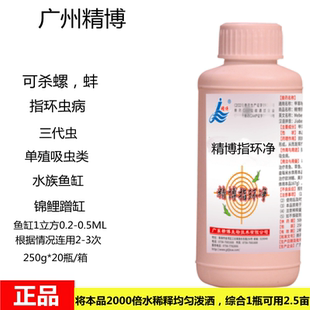 广东精博指环净杀指环虫白鳃烂鳃鱼塘杀虫剂杀螺蚌壳水产养殖专用