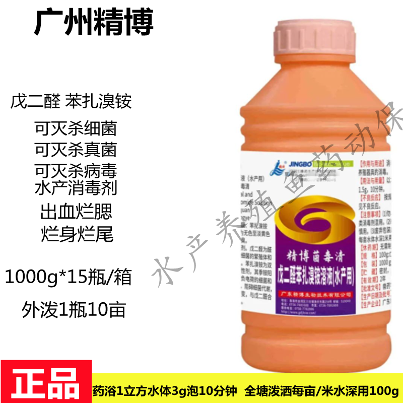 精博菌毒清戊二醛苯扎溴铵鱼塘杀菌消毒剂出血烂腮烂身烂尾真细菌