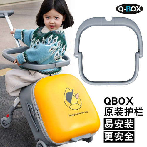 QBOX溜娃行李箱配件拉杆箱双杆折叠护栏围栏坐垫把手轮子螺丝车架