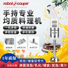 Robot-coupe罗伯特烘焙淋面消泡均质机手持料理棒婴儿辅食搅拌机