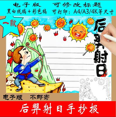 72-神话故事后羿射日手抄报电子版线稿高清线稿可直接打印