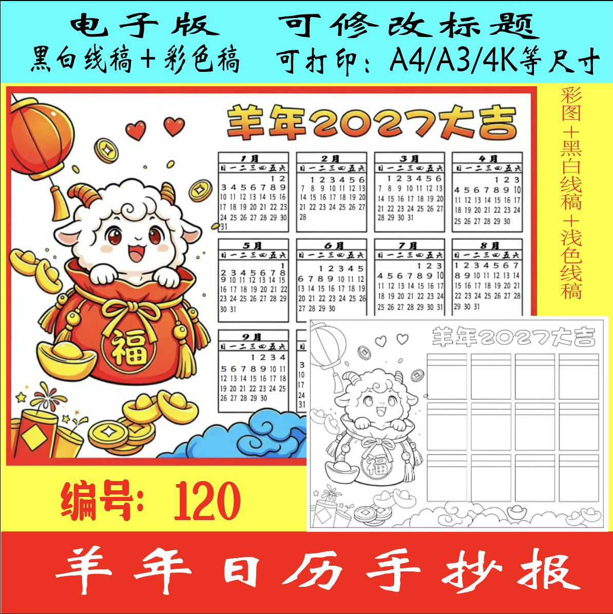 2027年羊年日历手抄报模板电子版小学生年历月历台历涂色线稿