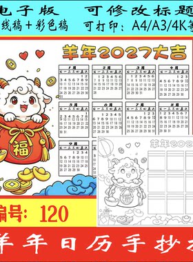 2027年羊年日历手抄报模板电子版小学生年历月历台历涂色线稿