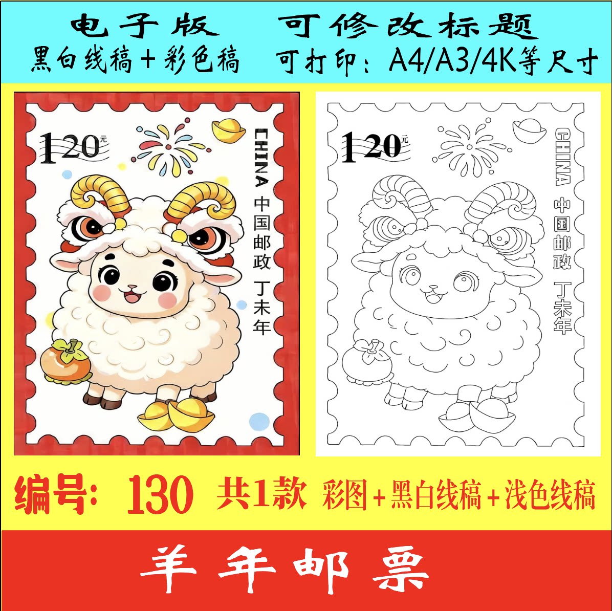 羊年邮票儿童绘画模板2027乙头像定制/手绘真人漫