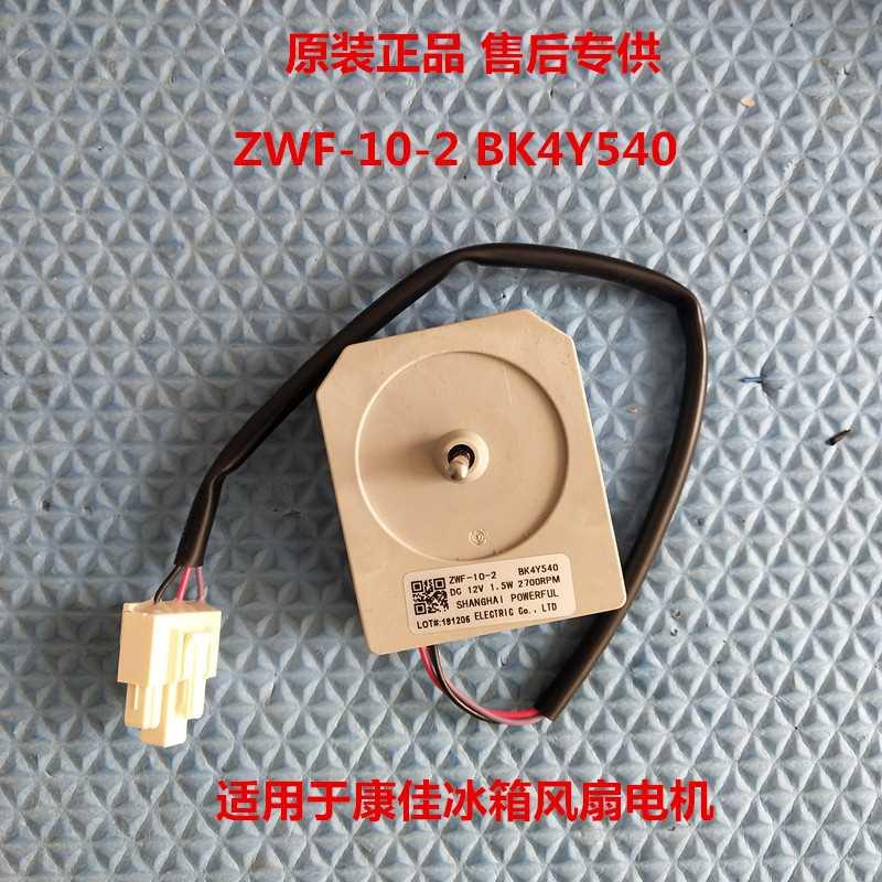 康佳冰箱配件12V 2W电机ZWF-10-2 BK4Y540风扇电机咨询议价