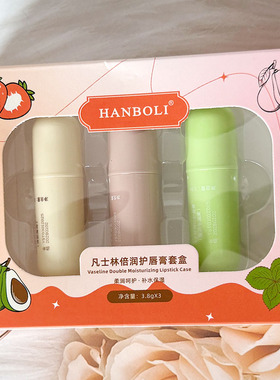 HANBOLI凡士林倍润护唇膏套盒唇部护理补水保湿防干裂淡化唇纹护
