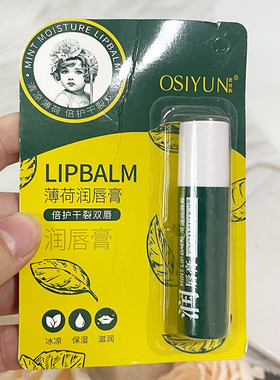 OSIYUN欧丝韵薄荷润唇膏2.8g薄荷润唇膏保湿滋润补水女学生淡化唇