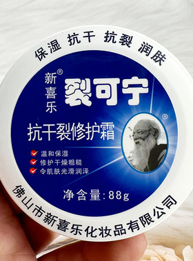 新喜乐裂可宁抗干裂修护霜88g滋润修护保湿防开裂抗裂多种肤质