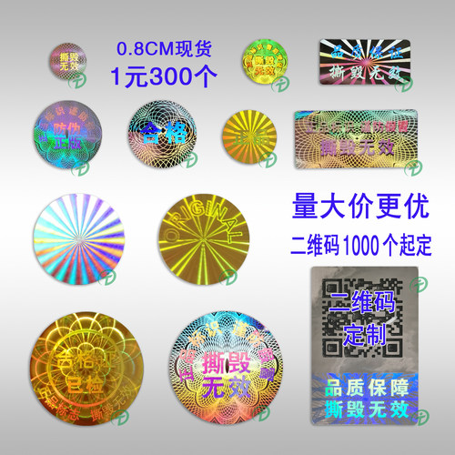 通用激光镭射防伪定做不干胶现货