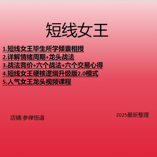 2025股票短线女王硬核逻辑升级版详解情绪周期龙头战法短线女王A