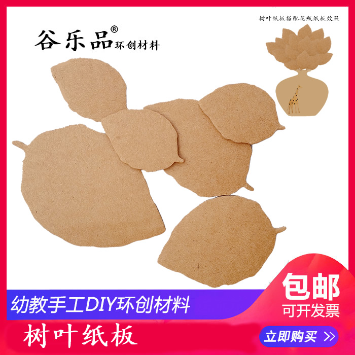 谷乐品树叶纸板 环创手工DIY艺术 绘画 布置 树装饰混尺寸  包邮图片