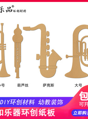 谷乐品环创手工DIY材料古典音乐器认知小号葫芦丝萨克斯乐器纸板