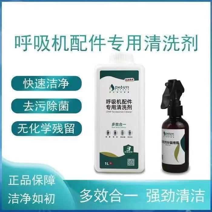 呼吸机配件专用清洗剂面罩鼻罩管路消毒除菌除味清洗油脂配清洁