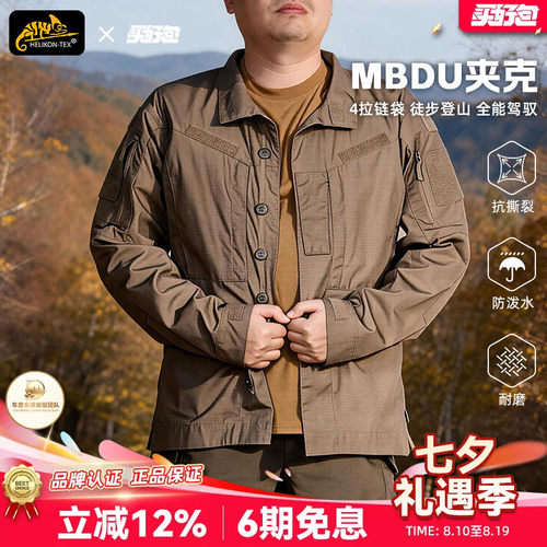 赫利肯新品MBDU透气夹克