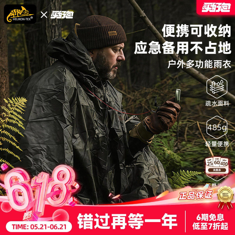 Helikon赫利肯便携雨衣天幕户外登山露营多功能战术斗篷式雨披