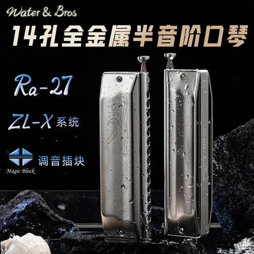嘉德瑞WATER&BROS水哥品牌新款14孔全金属半音阶口琴RA27/Ra27A