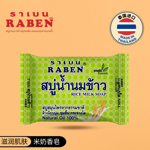 Raben泰国米奶香皂温和滋润