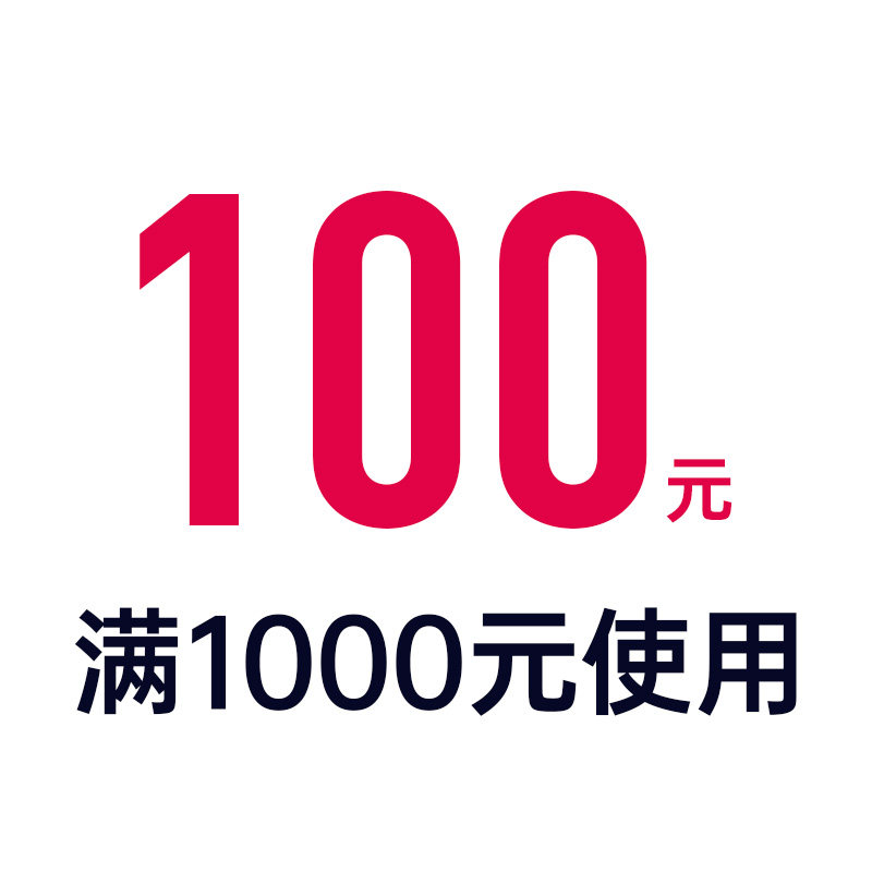 100元消费券 根据需求累加拍请拍对应商品
