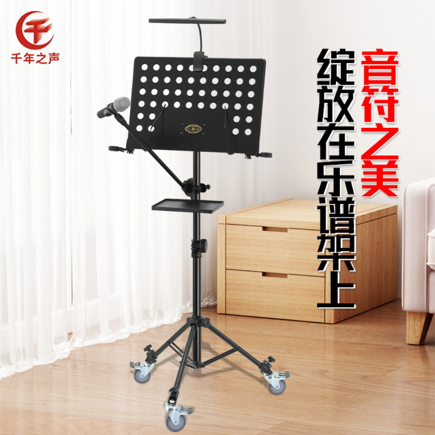 千年之声万向轮移动乐谱架话筒架
