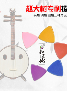 赵大树中阮拨片尖角圆角倒角大小阮进口尼龙柳琴月琴弹片拔片盒子
