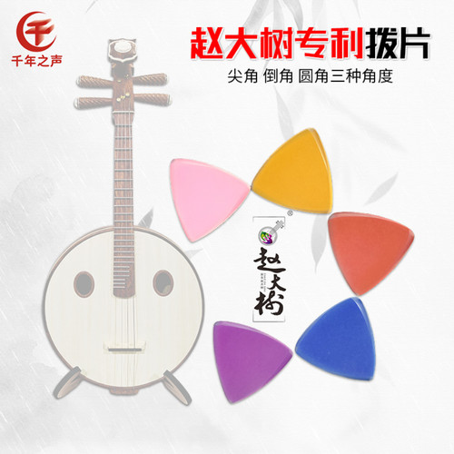 音乐学院专业演奏阮柳琴尼龙拨片
