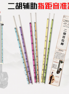 初学二胡新手练习器成人儿童用音准辅助指位器把位图大字体音位棒