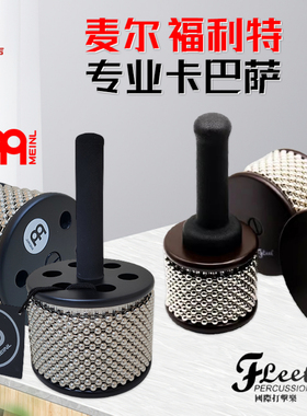 德国MEINL麦尔专业卡巴萨 踩支架成人儿童康巴桑cabasa卡巴沙乐器