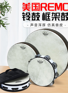 正品美国REMO打击乐不锈钢双排单排铃鼓框架鼓舞蹈手鼓仿兽皮鼓包