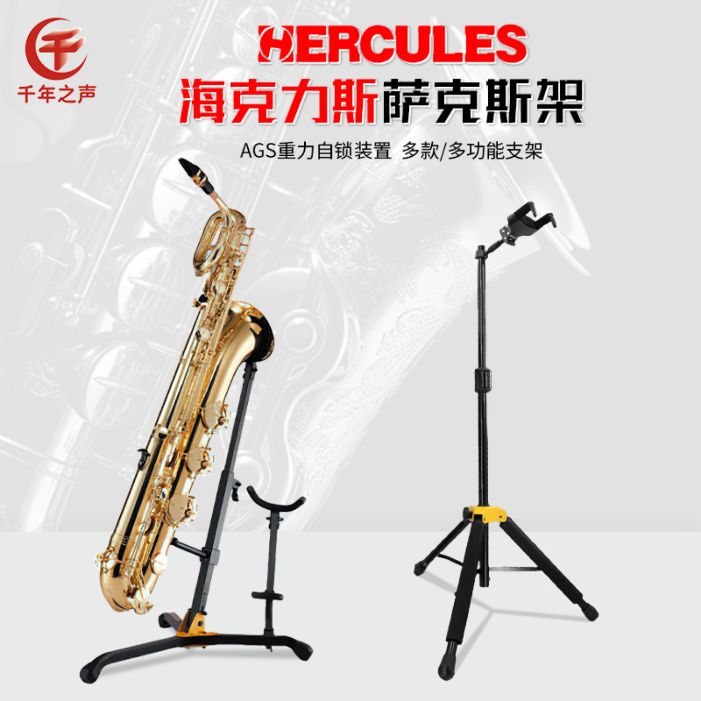 Hercules海克力斯萨克斯长号长笛单簧管苏沙号黑管展示架三脚架
