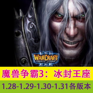 魔獸爭霸3冰封王座1.28 1.31中文PC電腦游戲單機局域網(wǎng)聯(lián)機送地圖