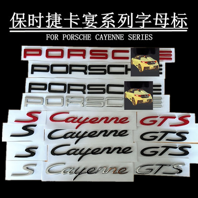 适用保时捷卡宴车后尾标Cayenne s标gts turbo英文字母标车标改装