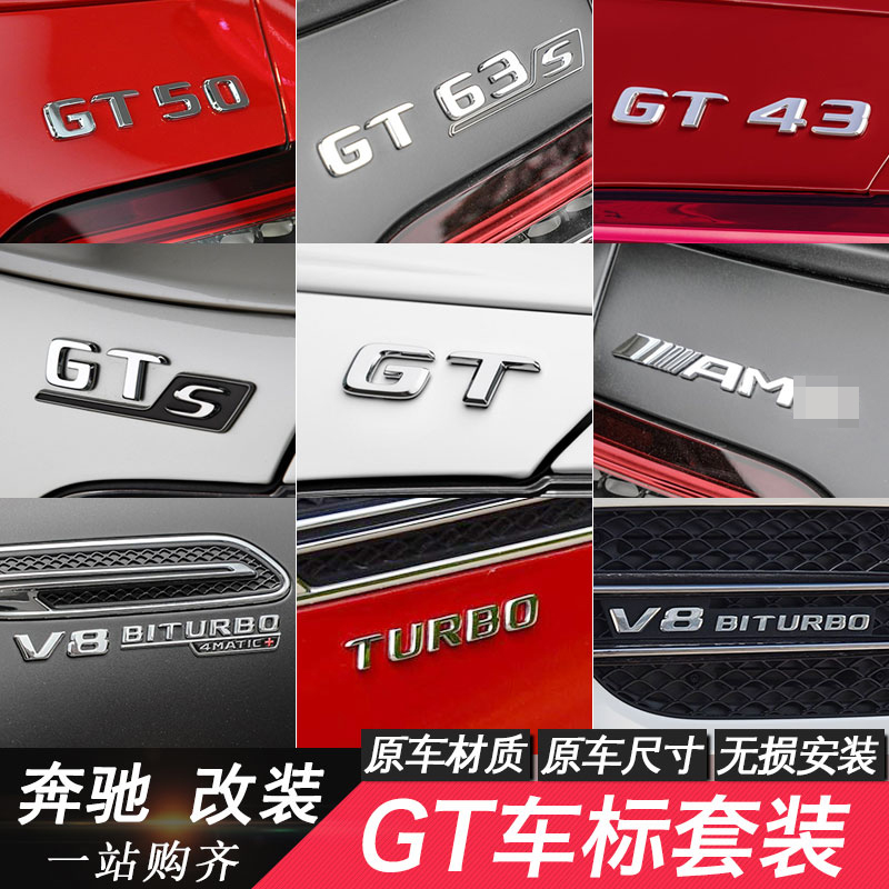 奔驰GT改装车标GT50 GT53 GT63S GT43尾标AMG字标GTS车贴GTR侧标