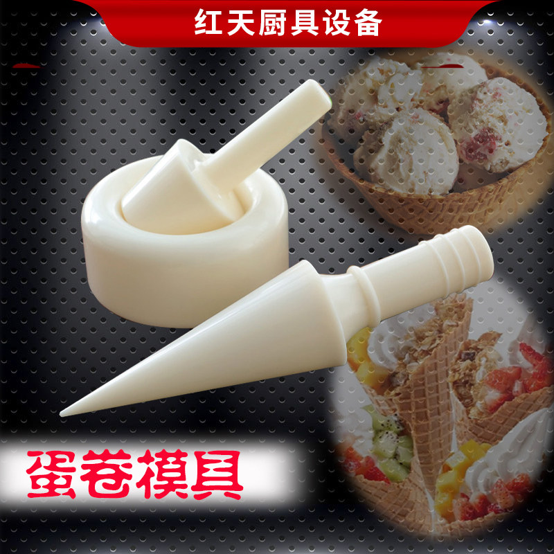 雪糕皮机蛋卷模具甜筒蛋筒脆皮定型器冰激凌锥形脆皮筒模具包邮
