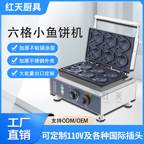 商用小鱼饼机电热鱼形台湾五谷