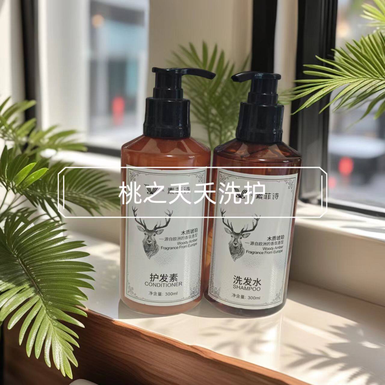 维也纳酒店同款官方授权素菲诗洗发水沐浴露护发素氨基酸控油留香