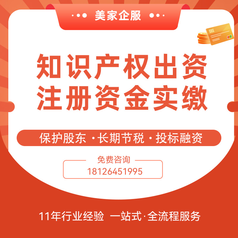 知识产权实缴无形资产增资验资专利评估出资技术入股注册资本实缴