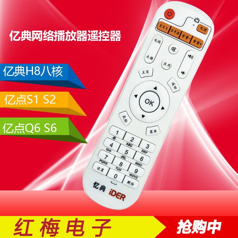 IDER亿典H8网络播放器S6 Q6 S2 S1高清八核机顶盒遥控器 忆典遥控