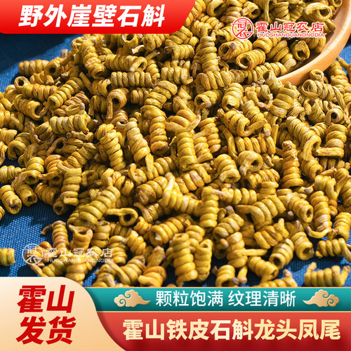 正宗霍山铁皮石斛枫斗龙头凤尾可磨粉崖壁生官方正品旗舰店中药材