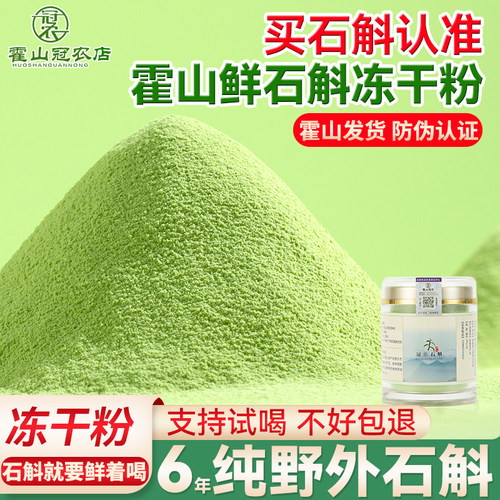 霍山铁皮石斛冻干粉鲜石斛汁