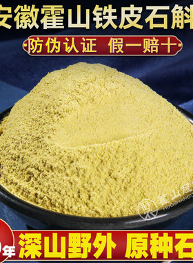 正宗霍山铁皮石斛粉纯粉干条官方正品中药材寸金安徽省冠农旗舰店